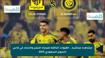 مشاهدة مباشرة.. القنوات الناقلة لمباراة النصر والاتحاد في كأس السوبر السعودي 2025